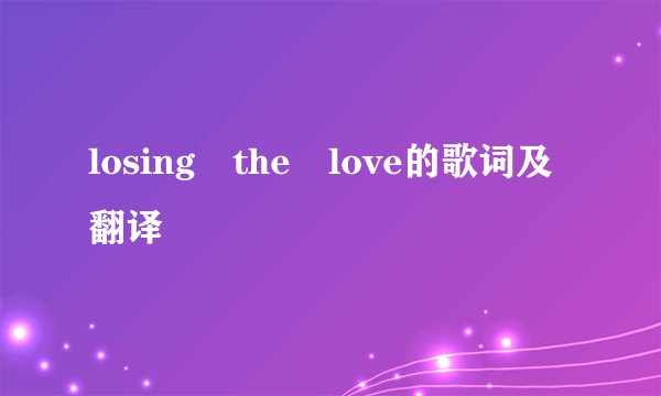 losing the love的歌词及翻译