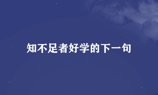 知不足者好学的下一句