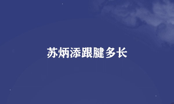 苏炳添跟腱多长
