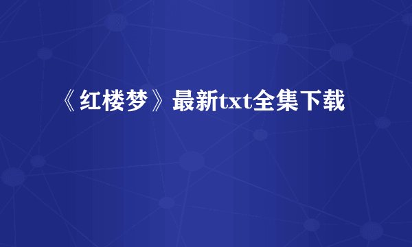 《红楼梦》最新txt全集下载