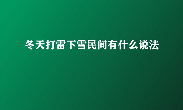 冬天打雷下雪民间有什么说法