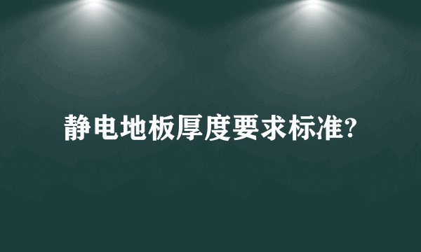 静电地板厚度要求标准?