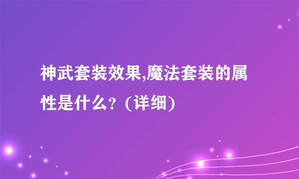 神武套装效果,魔法套装的属性是什么?(详细)