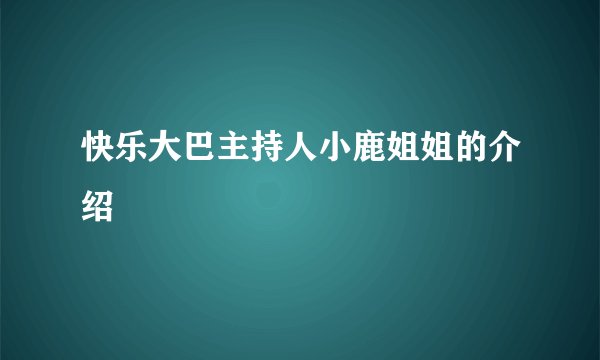 快乐大巴主持人小鹿姐姐的介绍