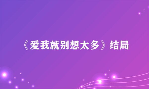 《爱我就别想太多》结局
