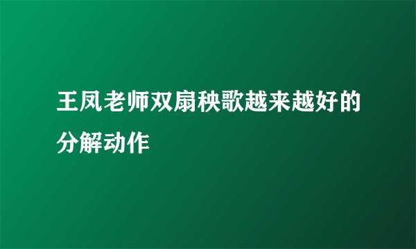 王凤老师双扇秧歌越来越好的分解动作