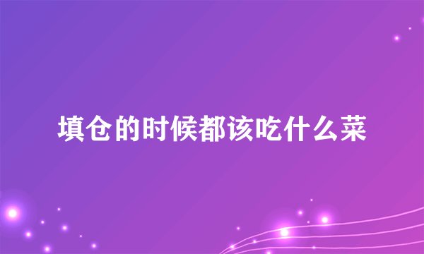 填仓的时候都该吃什么菜