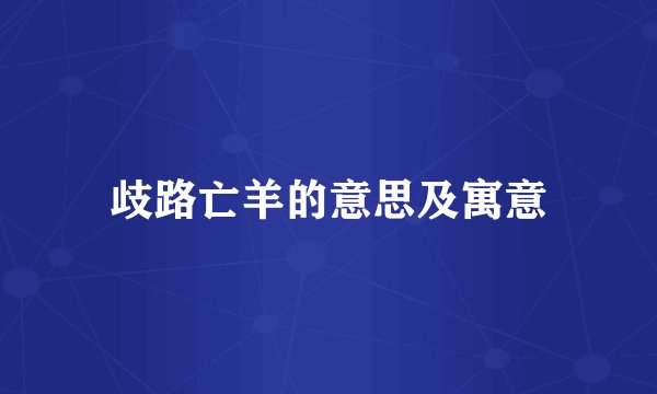 歧路亡羊的意思及寓意