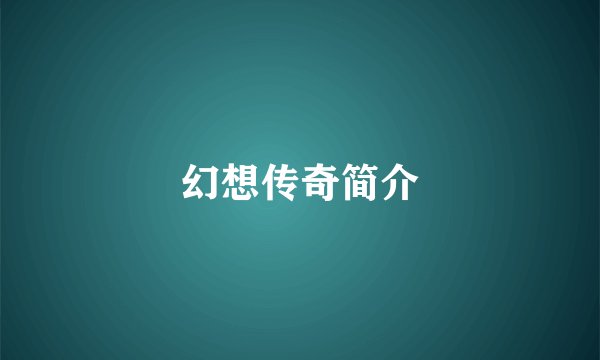 幻想传奇简介