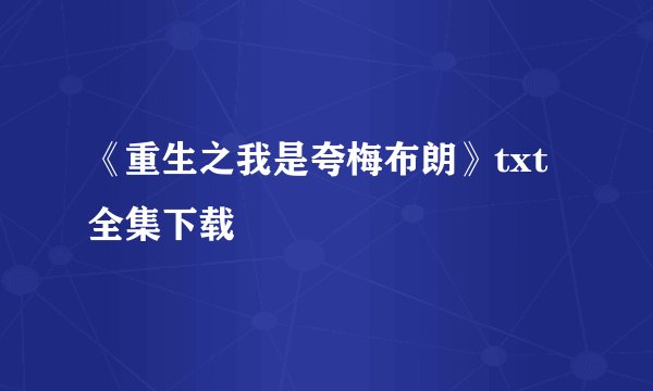《重生之我是夸梅布朗》txt全集下载