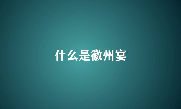 什么是徽州宴