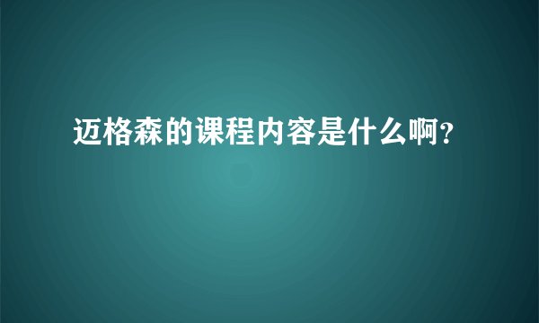 迈格森的课程内容是什么啊？