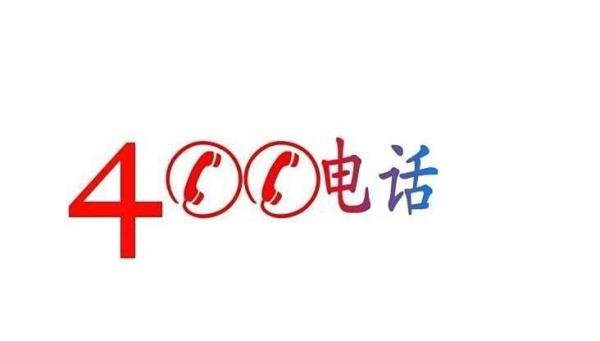 用户拨打400电话是免费的吗?