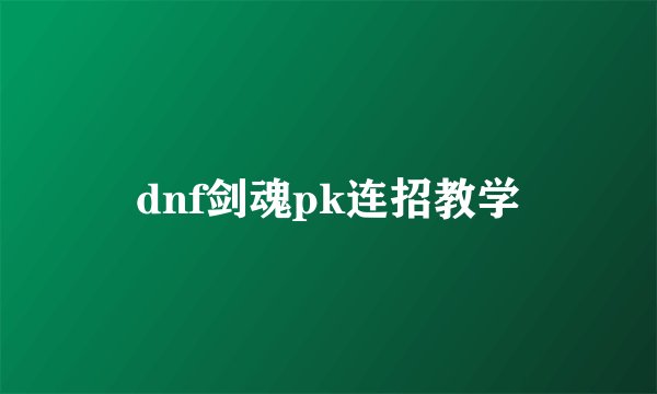 dnf剑魂pk连招教学