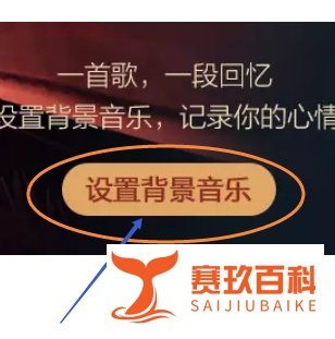怎样设置QQ空间背景音乐?