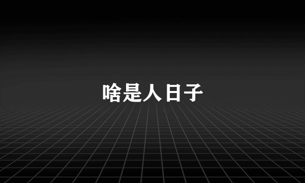 啥是人日子