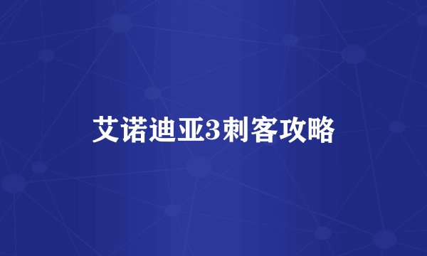 艾诺迪亚3刺客攻略
