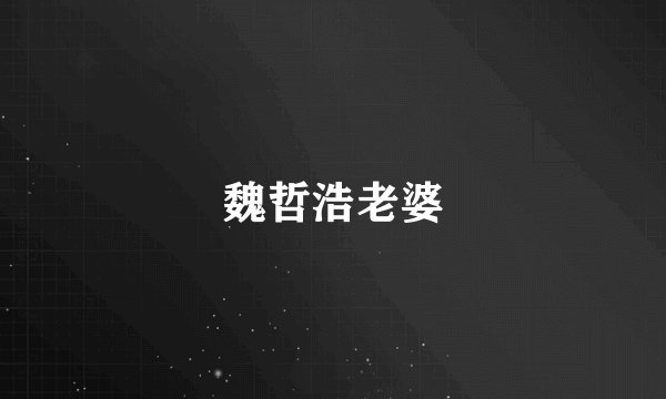 魏哲浩老婆