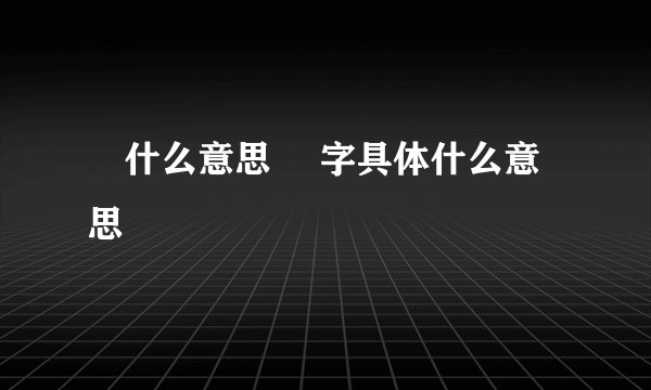 箎什么意思 箎字具体什么意思