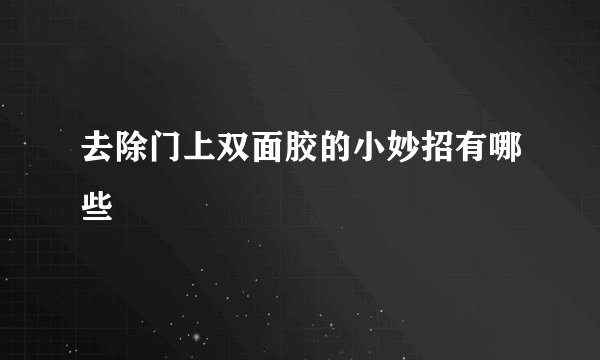 去除门上双面胶的小妙招有哪些
