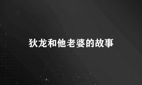 狄龙和他老婆的故事