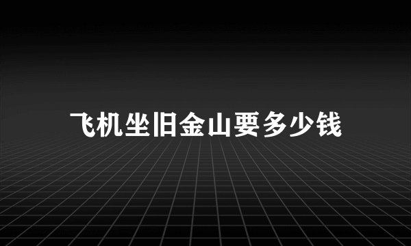 飞机坐旧金山要多少钱