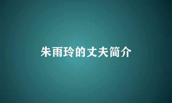 朱雨玲的丈夫简介