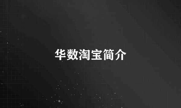 华数淘宝简介