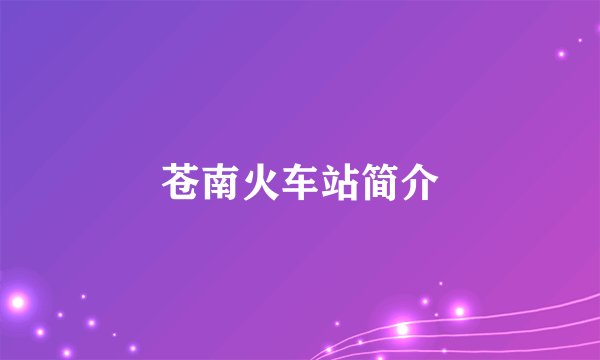 苍南火车站简介