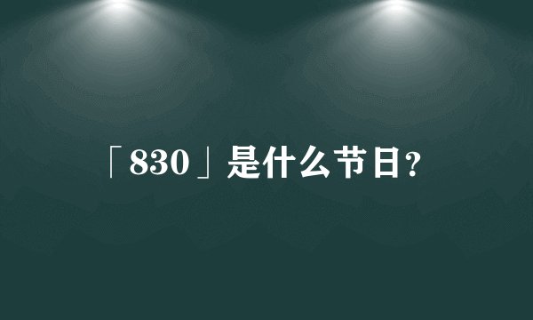 「830」是什么节日？