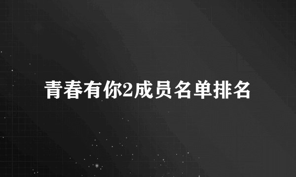 青春有你2成员名单排名