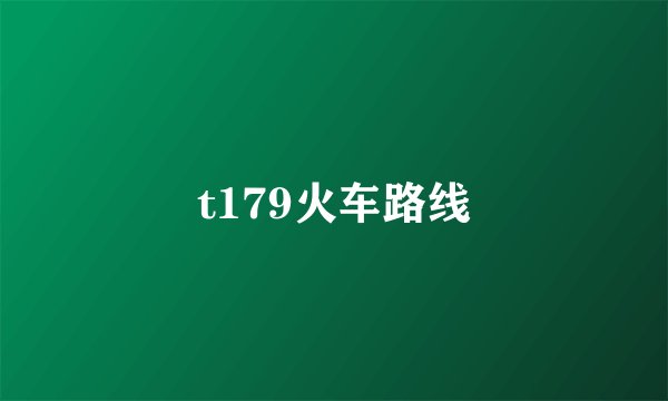 t179火车路线
