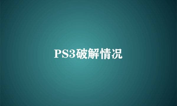 PS3破解情况