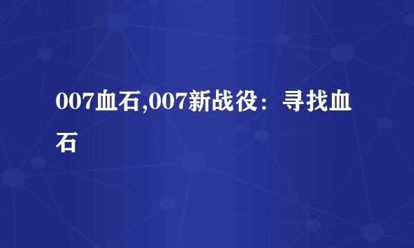 007血石,007新战役：寻找血石