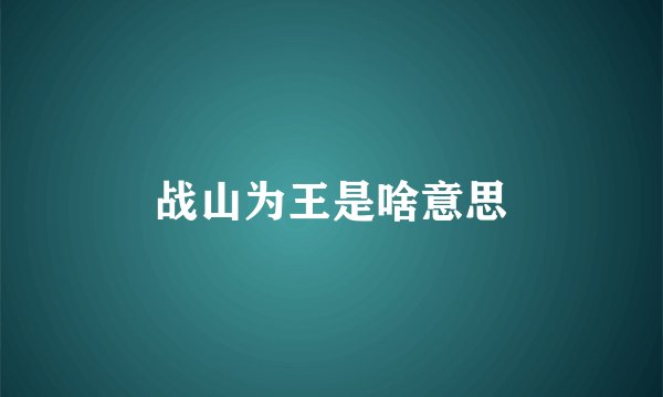 战山为王是啥意思
