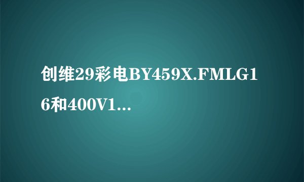 创维29彩电BY459X.FMLG16和400V1.2uf三个全坏更换后高压包吱一仍不能开机，求高手