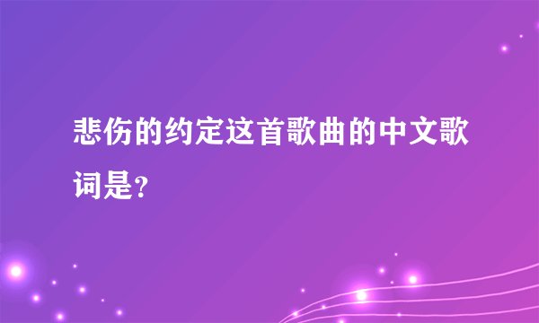 悲伤的约定这首歌曲的中文歌词是？