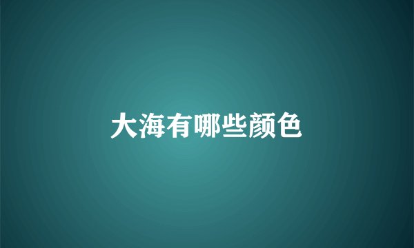 大海有哪些颜色