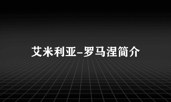 艾米利亚-罗马涅简介