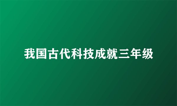 我国古代科技成就三年级