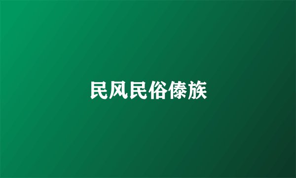 民风民俗傣族