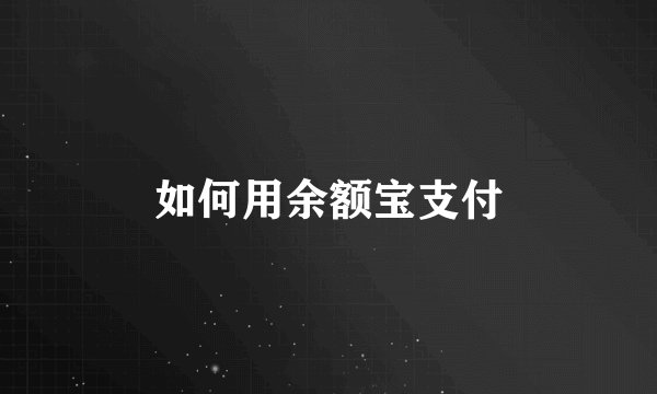如何用余额宝支付