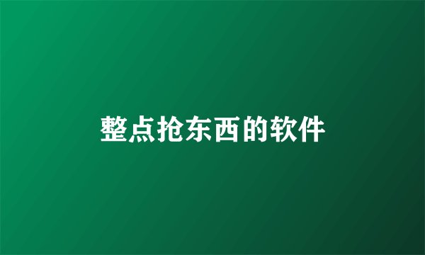 整点抢东西的软件