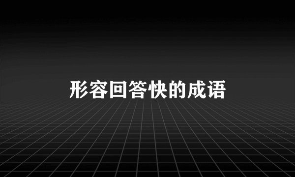 形容回答快的成语