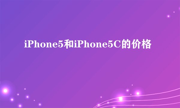 iPhone5和iPhone5C的价格