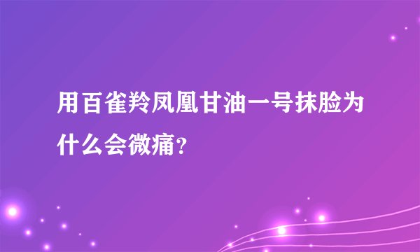 用百雀羚凤凰甘油一号抹脸为什么会微痛？