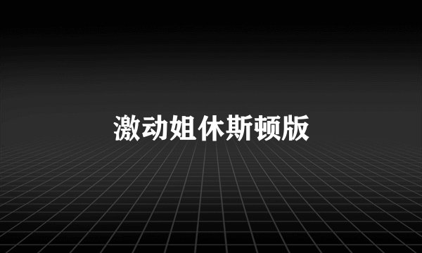 激动姐休斯顿版