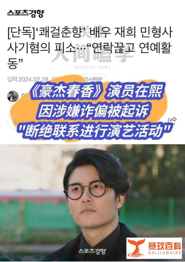 《豪杰春香》男主在熙涉诈骗被起诉！断联借钱不还，Ins亲自回应：演员不是冤大头