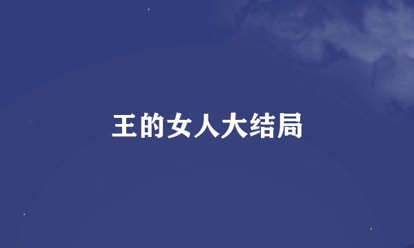 王的女人大结局