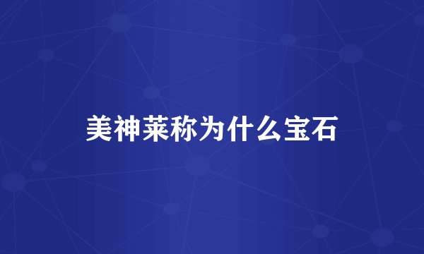 美神莱称为什么宝石